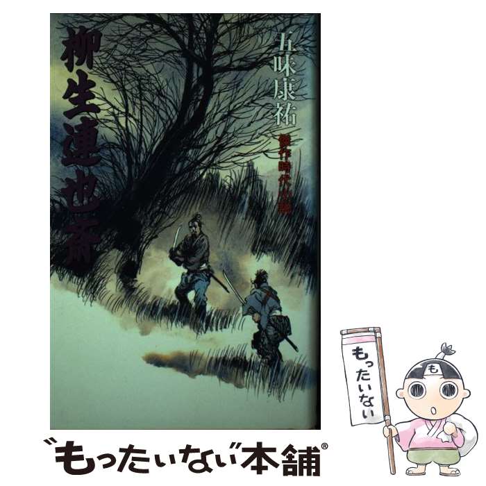【中古】 柳生連也斎 / 五味 康祐 / 廣済堂出版 [単行本]【メール便送料無料】【最短翌日配達対応】