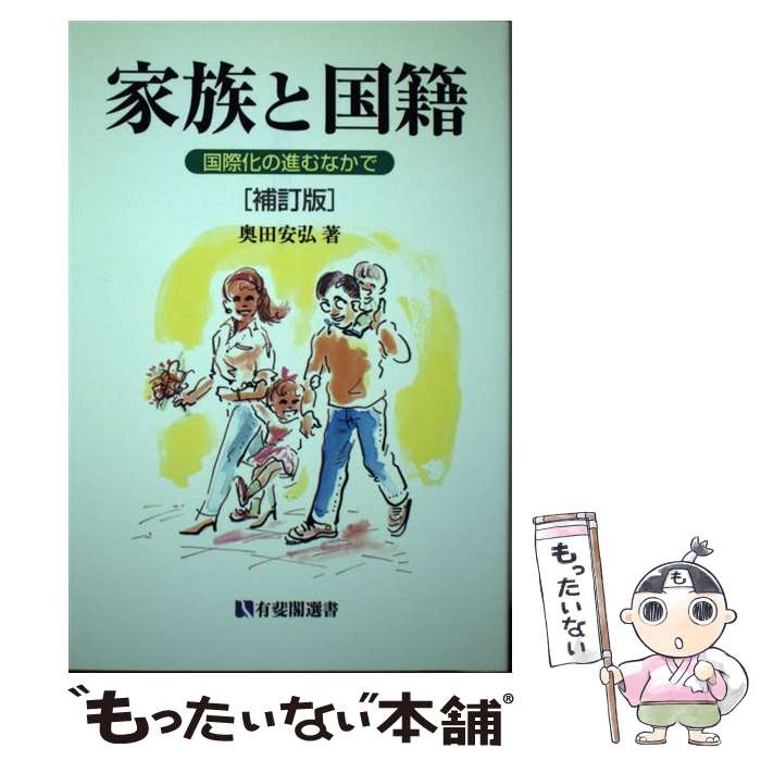 【中古】 家族と国籍 国際化の進むなかで 補訂版 / 奥田 安弘 / 有斐閣 [単行本]【メール便送料無料】【あす楽対応】