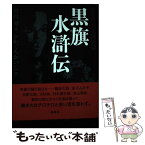 【中古】 黒旗水滸伝 大正地獄篇 1 新装版 / 竹中労, かわぐちかいじ / 皓星社 [単行本（ソフトカバー）]【メール便送料無料】【あす楽対応】