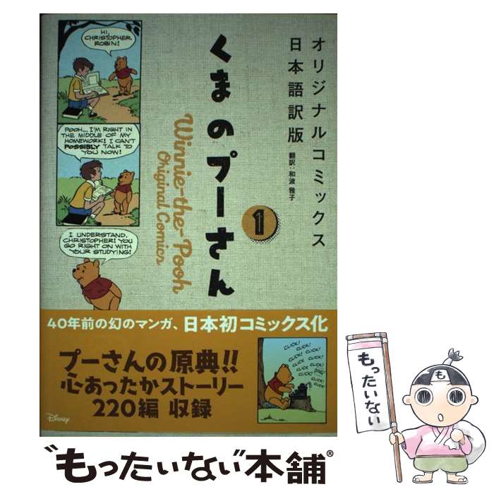 【中古】 くまのプーさん オリジナルコミックス日本語訳版 1 / 和波 雅子 / KADOKAWA [単行本]【メール..