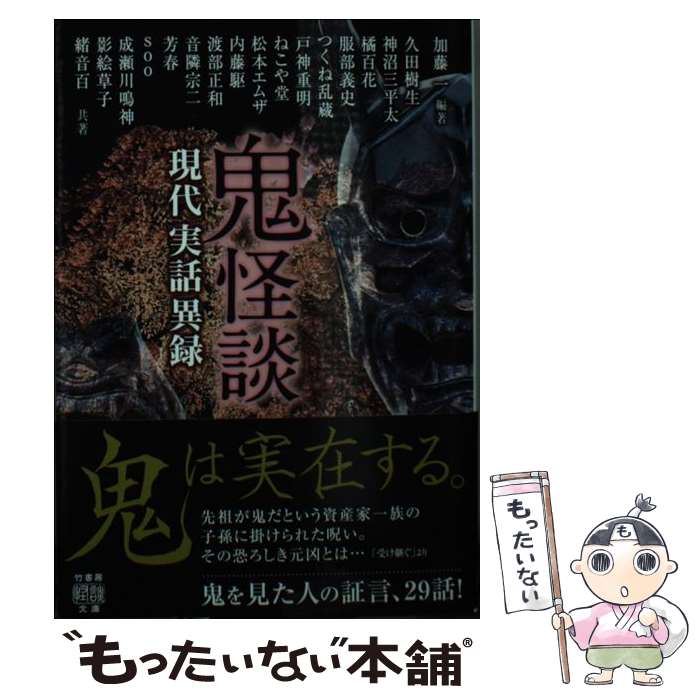 【中古】 鬼怪談　現代実話異録 / 加藤 一, 久田樹生, 神沼三平太, 橘百花, 服部義史, つくね乱蔵, 戸神重明, ねこや堂, 松本エムザ, 内藤 / [文庫]【メール便送料無料】【最短翌日配達対応】