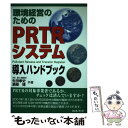 著者：生田 孝史, 濱崎 博出版社：日本法令サイズ：単行本ISBN-10：4539717081ISBN-13：9784539717080■こちらの商品もオススメです ● PRTRがみるみるわかる本 制度の概要から導入手順，実践事例までビジュアル解説 / PHP研究所 [単行本] ■通常24時間以内に出荷可能です。※繁忙期やセール等、ご注文数が多い日につきましては　発送まで48時間かかる場合があります。あらかじめご了承ください。 ■メール便は、1冊から送料無料です。※宅配便の場合、2,500円以上送料無料です。※あす楽ご希望の方は、宅配便をご選択下さい。※「代引き」ご希望の方は宅配便をご選択下さい。※配送番号付きのゆうパケットをご希望の場合は、追跡可能メール便（送料210円）をご選択ください。■ただいま、オリジナルカレンダーをプレゼントしております。■お急ぎの方は「もったいない本舗　お急ぎ便店」をご利用ください。最短翌日配送、手数料298円から■まとめ買いの方は「もったいない本舗　おまとめ店」がお買い得です。■中古品ではございますが、良好なコンディションです。決済は、クレジットカード、代引き等、各種決済方法がご利用可能です。■万が一品質に不備が有った場合は、返金対応。■クリーニング済み。■商品画像に「帯」が付いているものがありますが、中古品のため、実際の商品には付いていない場合がございます。■商品状態の表記につきまして・非常に良い：　　使用されてはいますが、　　非常にきれいな状態です。　　書き込みや線引きはありません。・良い：　　比較的綺麗な状態の商品です。　　ページやカバーに欠品はありません。　　文章を読むのに支障はありません。・可：　　文章が問題なく読める状態の商品です。　　マーカーやペンで書込があることがあります。　　商品の痛みがある場合があります。