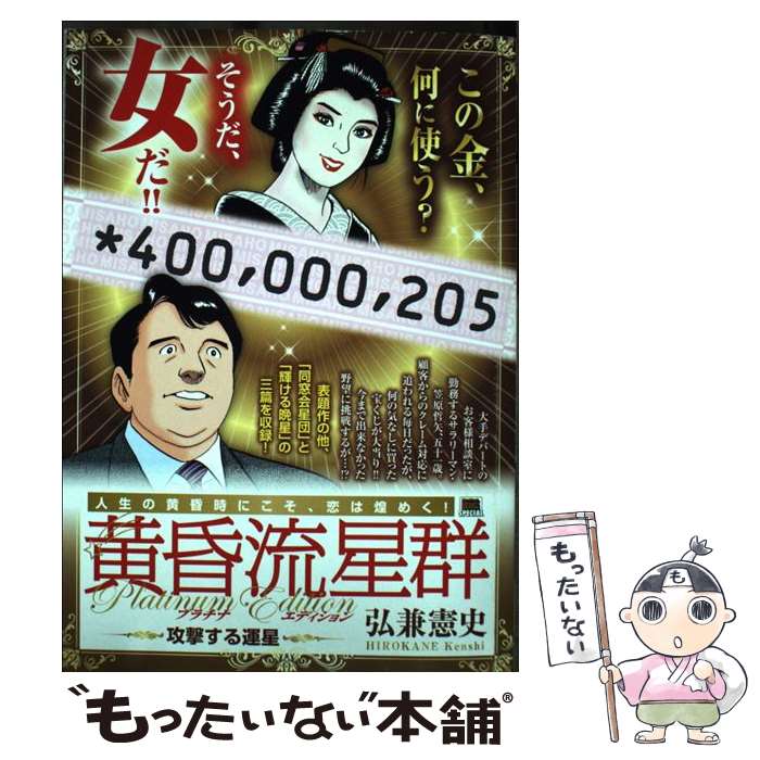 【中古】 黄昏流星群プラチナ・エディション　攻撃する運星 / 弘兼 憲史 / 小学館 [ムック]【メール便送料無料】【あす楽対応】