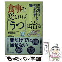 【中古】 食事を変えれば「うつ」は治る / 渡部 芳徳, 野口 律奈 / 主婦の友社 文庫 【メール便送料無料】【あす楽対応】