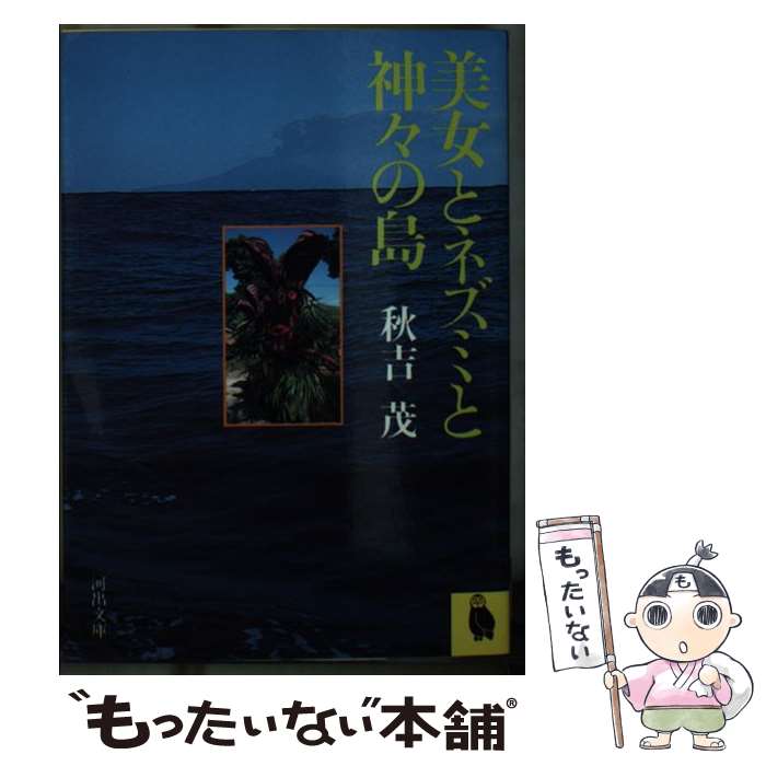 【中古】 美女とネズミと神々の島 / 秋吉 茂 / 河出書房新社 [文庫]【メール便送料無料】【最短翌日配達対応】