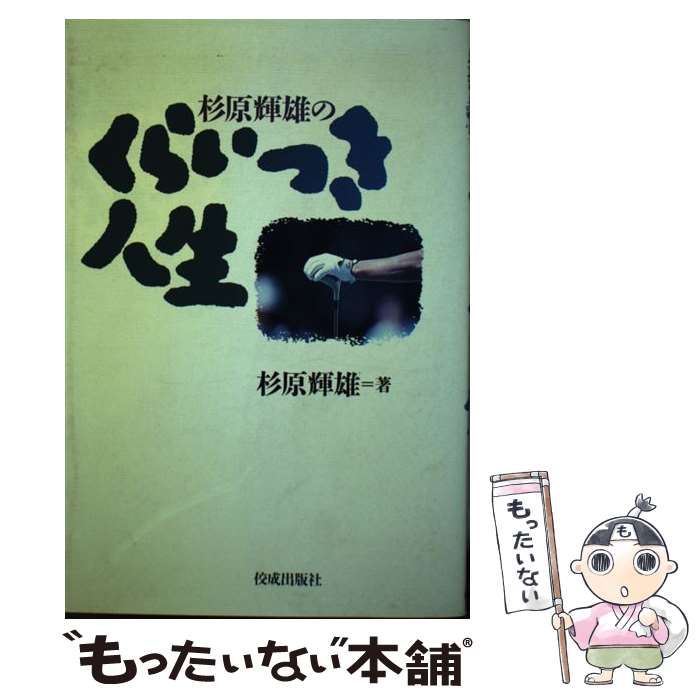 【中古】 杉原輝雄のくらいつき人生 / 杉原 輝雄 / 佼成出版社 [単行本]【メール便送料無料】【あす楽対応】