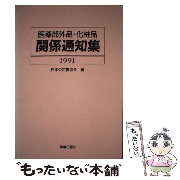 楽天もったいない本舗　楽天市場店【中古】 医薬部外品・化粧品関係通知集 1991 / 薬事日報社 / 薬事日報社 [ペーパーバック]【メール便送料無料】【あす楽対応】