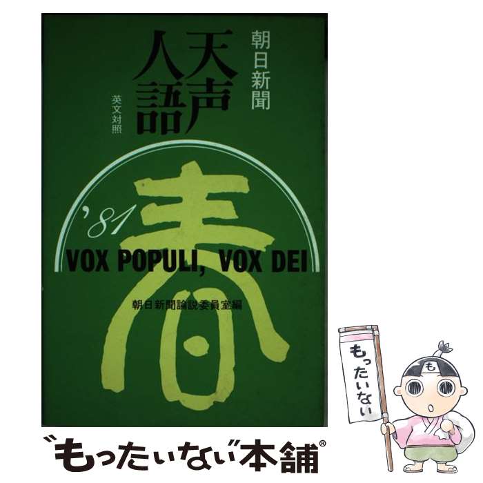 【中古】 天声人語 英文対照 第44集（1981年春の号） / 朝日新聞論説委員室, 朝日イブニングニュース社 / 原書房 [単行本]【メール便送料無料】【あす楽対応】