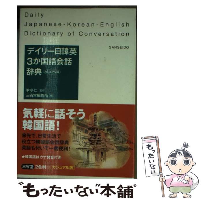 【中古】 デイリー日韓英3か国語会話辞典 カジュアル版 / 三省堂編修所 / 三省堂 [新書]【メール便送料無料】【最短翌日配達対応】