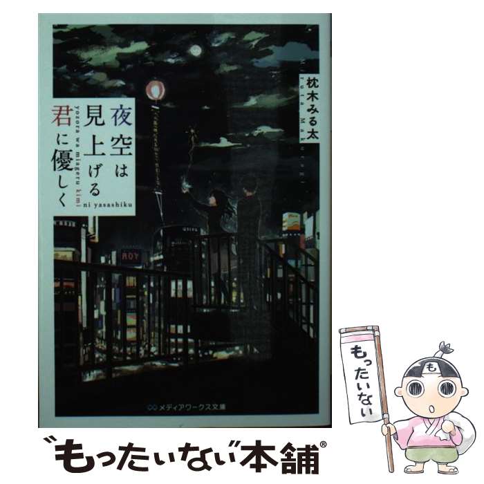 【中古】 夜空は見上げる君に優しく（1） / 枕木 みる太 / KADOKAWA 文庫 【メール便送料無料】【最短翌日配達対応】