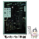 【中古】 夜空は見上げる君に優しく / 枕木 みる太 / KADOKAWA 文庫 【メール便送料無料】【あす楽対応】