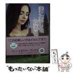 【中古】 妻に恋した放蕩伯爵 / キャリー・ハットン, 阿尾 正子 / 竹書房 [文庫]【メール便送料無料】【あす楽対応】