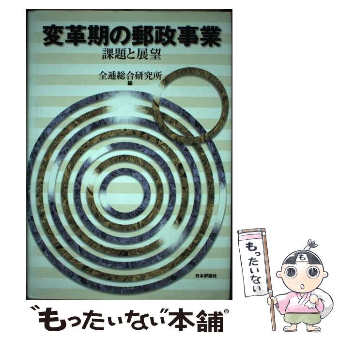 【中古】 変革期の郵政事業 課題と展望 / 全逓総合研究所 / 日本評論社 [単行本]【メール便送料無料】【最短翌日配達対応】