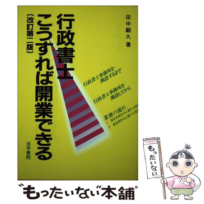 【中古】 行政書士こうすれば開業できる　改訂第2版 / 田中嗣久 / 法学書院 [単行本]【メール便送料無料】【最短翌日配達対応】