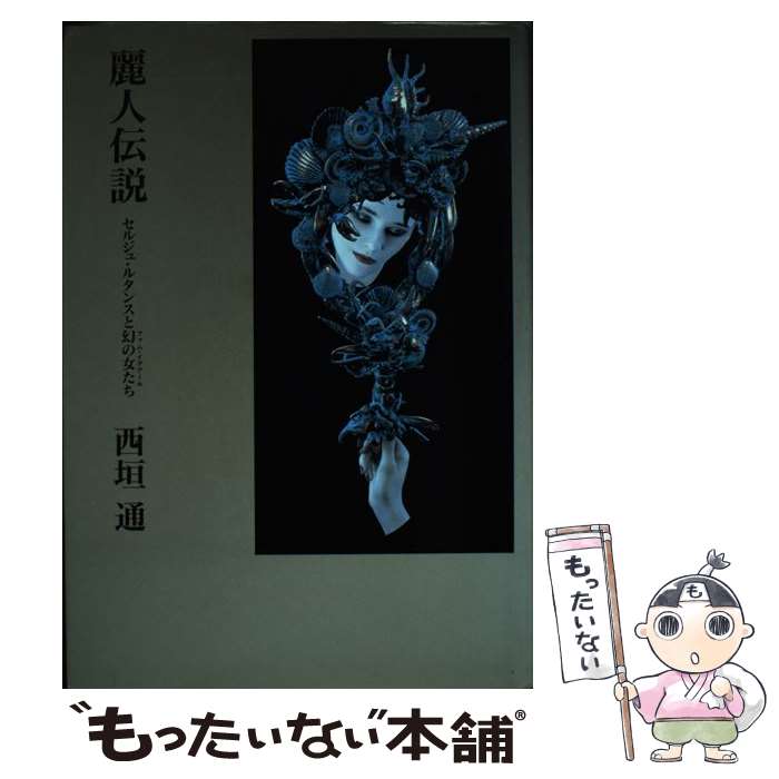 【中古】 麗人伝説 / 西垣 通 / リブロポート [単行本]【メール便送料無料】【最短翌日配達対応】