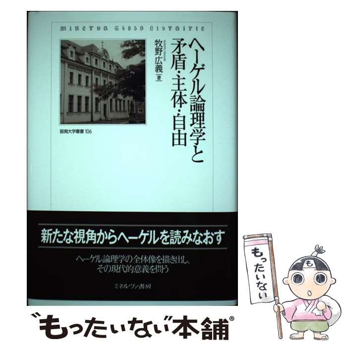 【中古】 ヘーゲル論理学と矛盾・主体・自由 / 牧野 広義 / ミネルヴァ書房 [単行本]【メール便送料無料】【最短翌日配達対応】