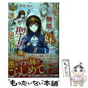 楽天もったいない本舗　楽天市場店【中古】 可愛いだけの無能な妹に聖女の座を譲ろうと思います / あーもんど / アルファポリス [単行本]【メール便送料無料】【あす楽対応】