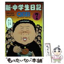 【中古】 新 中学生日記 7 / Q.B.B. / 青林工藝舎 コミック 【メール便送料無料】【あす楽対応】