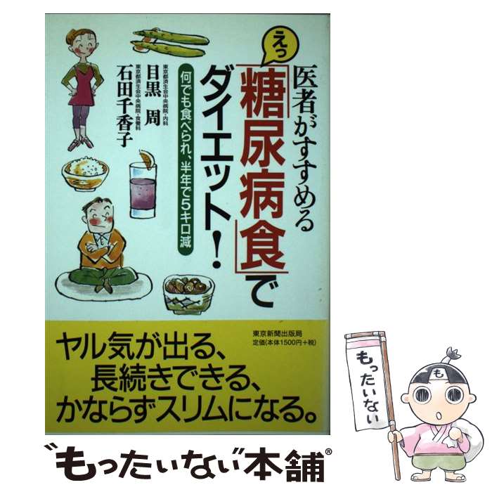 【中古】 えっ 糖尿病食 でダイエット 何でも食べられ 半年で5キロ減 / 目黒 周 石田 千香子 / 中日新聞社 東京新聞 [単行本]【メール便送料無料】【あす楽対応】