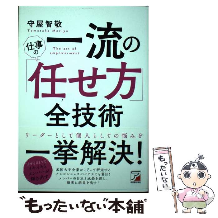 著者：守屋 智敬出版社：明日香出版社サイズ：単行本（ソフトカバー）ISBN-10：4756920799ISBN-13：9784756920799■こちらの商品もオススメです ● 任せる技術 / 小倉 広 / 日本経済新聞出版 [単行本（ソフトカバー）] ● 週休5日社長の「任せる力」 / 真藤 昌瑳熙 / すばる舎 [単行本] ■通常24時間以内に出荷可能です。※繁忙期やセール等、ご注文数が多い日につきましては　発送まで48時間かかる場合があります。あらかじめご了承ください。 ■メール便は、1冊から送料無料です。※宅配便の場合、2,500円以上送料無料です。※最短翌日配達ご希望の方は、宅配便をご選択下さい。※「代引き」ご希望の方は宅配便をご選択下さい。※配送番号付きのゆうパケットをご希望の場合は、追跡可能メール便（送料210円）をご選択ください。■ただいま、オリジナルカレンダーをプレゼントしております。■お急ぎの方は「もったいない本舗　お急ぎ便店」をご利用ください。最短翌日配送、手数料298円から■まとめ買いの方は「もったいない本舗　おまとめ店」がお買い得です。■中古品ではございますが、良好なコンディションです。決済は、クレジットカード、代引き等、各種決済方法がご利用可能です。■万が一品質に不備が有った場合は、返金対応。■クリーニング済み。■商品画像に「帯」が付いているものがありますが、中古品のため、実際の商品には付いていない場合がございます。■商品状態の表記につきまして・非常に良い：　　使用されてはいますが、　　非常にきれいな状態です。　　書き込みや線引きはありません。・良い：　　比較的綺麗な状態の商品です。　　ページやカバーに欠品はありません。　　文章を読むのに支障はありません。・可：　　文章が問題なく読める状態の商品です。　　マーカーやペンで書込があることがあります。　　商品の痛みがある場合があります。