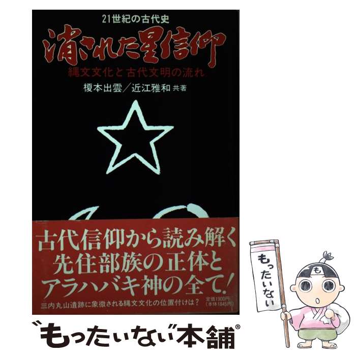 【中古】 消された星信仰 縄文文化と古代文明の流れ / 榎本 出雲, 近江 雅和 / 彩流社 [単行本]【メール便送料無料】【あす楽対応】