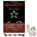 【中古】 消された星信仰 縄文文化と古代文明の流れ / 榎本 出雲, 近江 雅和 / 彩流社 単行本 【メール便送料無料】【あす楽対応】