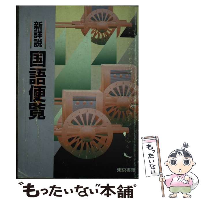 楽天もったいない本舗　楽天市場店【中古】 新詳説国語便覧 / 東京書籍 / 東京書籍 [単行本]【メール便送料無料】【あす楽対応】