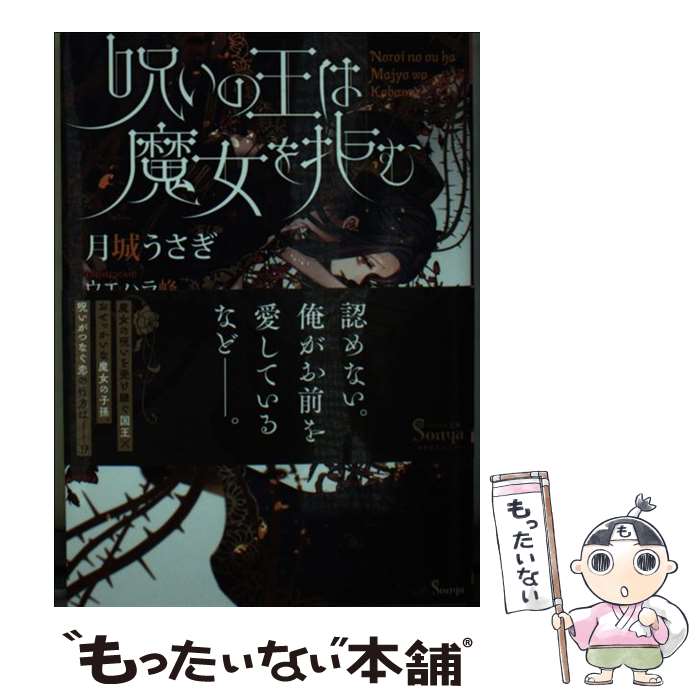 【中古】 呪いの王は魔女を拒む / 月城 うさぎ, ウエハラ 蜂 / イースト・プレス [文庫]【メール便送料無料】【あす楽対応】