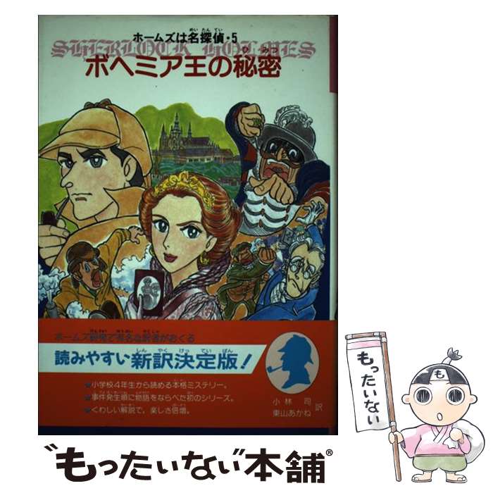 【中古】 ボヘミア王の秘密 / コナン ドイル, なからい みつる, 小林 司, 東山 あかね / 金の星社 [単行本]【メール便送料無料】【最短翌日配達対応】