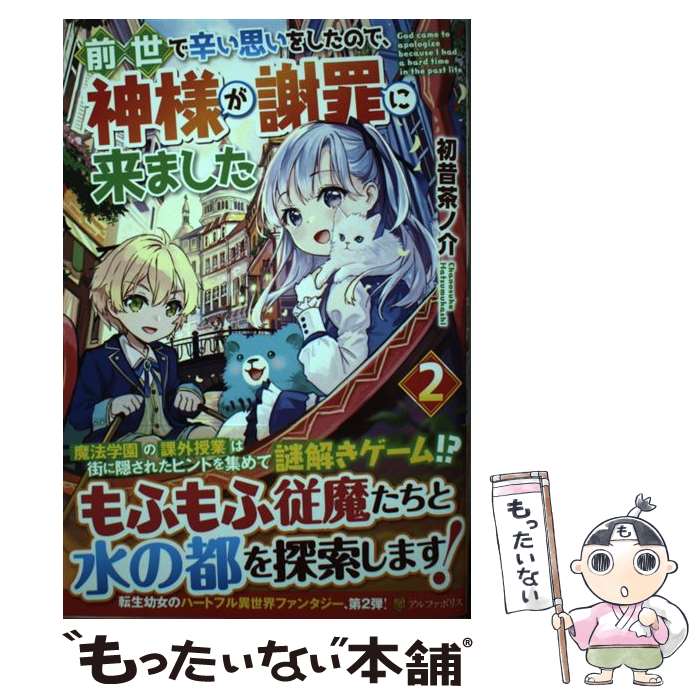 【中古】 前世で辛い思いをしたので 神様が謝罪に来ました（2） / 初昔茶ノ介 / アルファポリス 単行本 【メール便送料無料】【最短翌日配達対応】
