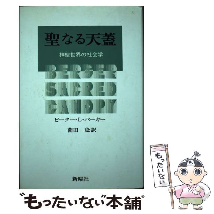【中古】 聖なる天蓋 神聖世界の社会学 / ピーター・L.バーガー, 薗田稔 / 新曜社 [単行本]【メール便..