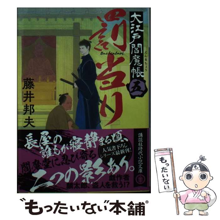 【中古】 罰当り　大江戸閻魔帳（五） / 藤井 邦夫 / 講談社 [文庫]【メール便送料無料】【最短翌日配達対応】