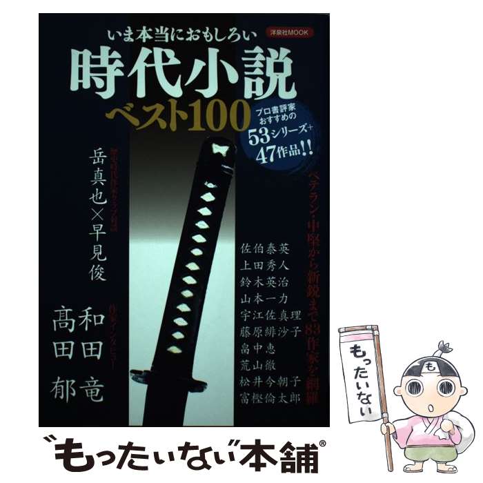  いま本当におもしろい時代小説ベスト100 / 洋泉社 / 洋泉社 