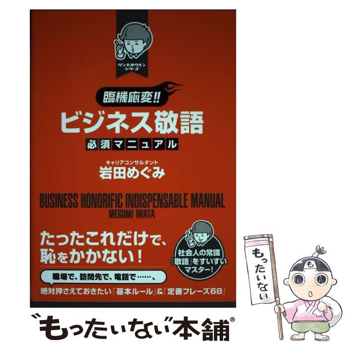 Employment Business and Economy - 【中古】 ［臨機応変！！］ビジネス敬語必須マニュアル / 岩田めぐみ / 大和出版 [単行本（ソフトカバー）]【メール便送料無料】【最短翌日配達対応】