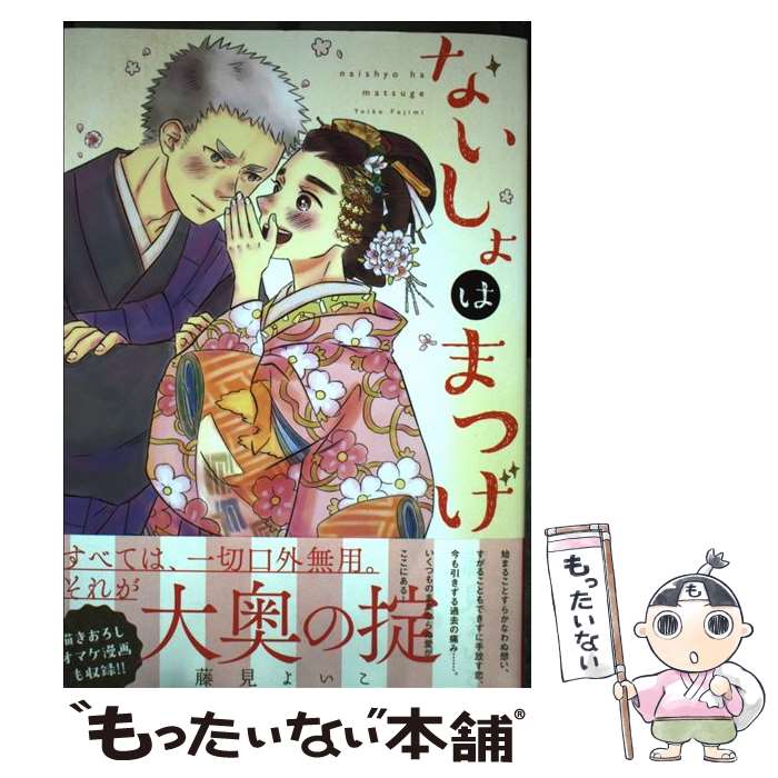 【中古】 ないしょはまつげ 藤見よいこ / 藤見 よいこ / KADOKAWA [単行本]【メール便送料無料】【最短翌日配達対応】