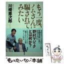 【中古】 もう一度ノムさんに騙されてみたい / 川崎 憲次郎 / 青志社 単行本（ソフトカバー） 【メール便送料無料】【あす楽対応】