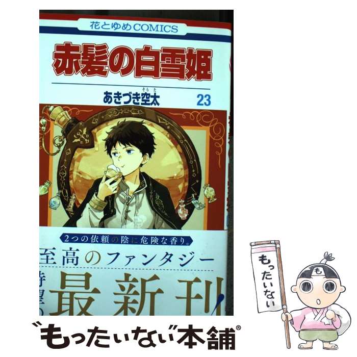 【中古】 赤髪の白雪姫 23 / あきづき 空太 / 白泉社 [コミック]【メール便送料無料】【あす楽対応】