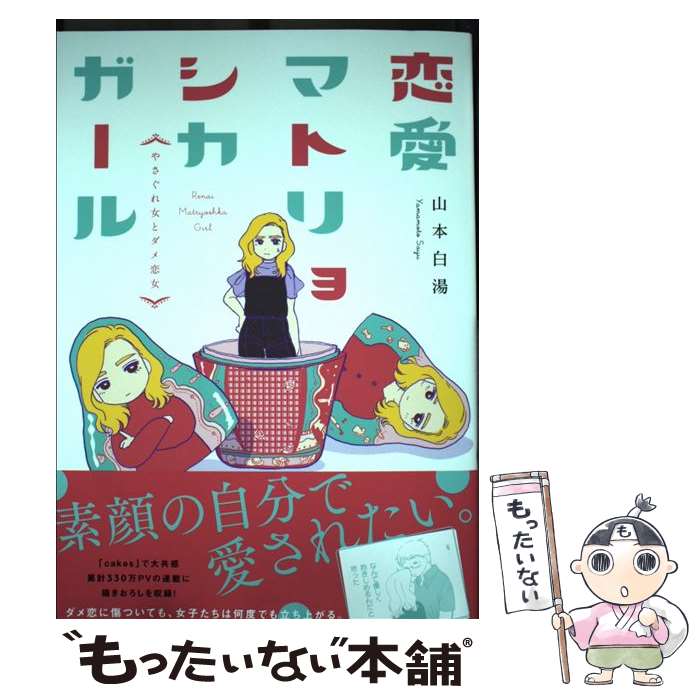 乐天商城 - 【中古】 恋愛マトリョシカガール やさぐれ女とダメ恋女 / 山本 白湯 / 文藝春秋 [単行本]【メール便送料無料】【最短翌日配達対応】