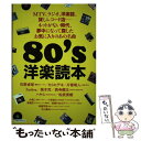 【中古】 80’s洋楽読本 / 石野 卓球, カジ ヒデキ, 片寄 明人, Zeebra, 高木 完, 西寺 郷太, ハヤシ, 松武秀樹, 大根 仁, 小野島 大, 恩藏 茂, / ムック 【メール便送料無料】【あす楽対応】