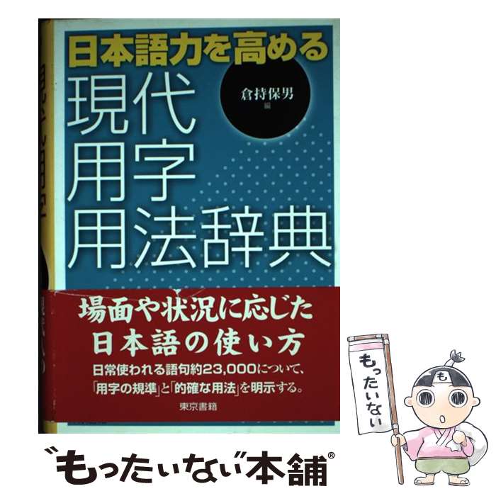 【中古】 日本語力を高める現代用字用法辞典 / 倉持 保男 / 東京書籍 [単行本]【メール便送料無料】【あす楽対応】