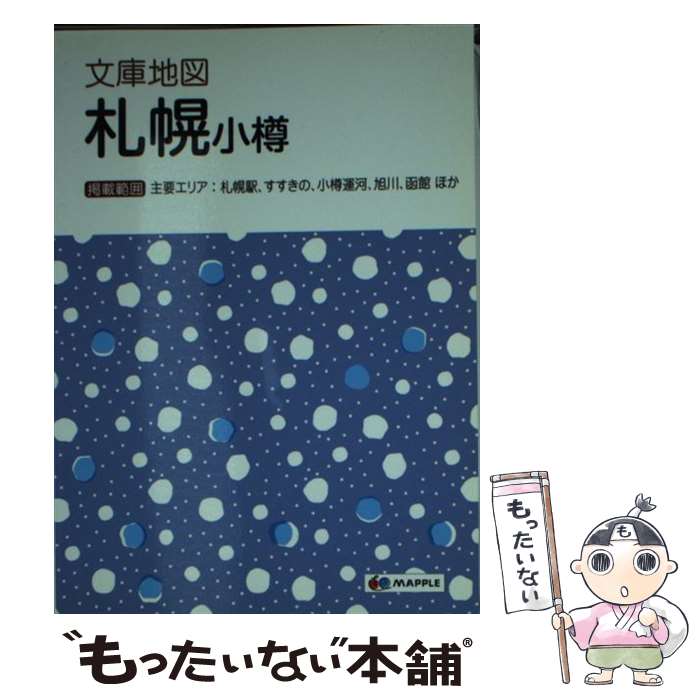 【中古】 札幌 小樽 4版 / 昭文社 地図 編集部 / 昭文社 [文庫]【メール便送料無料】【あす楽対応】