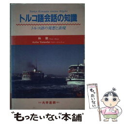 【中古】 トルコ語会話の知識 トルコ語の発想と表現 / 林 徹, アイデン ヤマンラール / 大学書林 [単行本]【メール便送料無料】【あす楽対応】