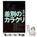 著者：奥田 均出版社：解放出版社サイズ：単行本（ソフトカバー）ISBN-10：4759210288ISBN-13：9784759210286■通常24時間以内に出荷可能です。※繁忙期やセール等、ご注文数が多い日につきましては　発送まで48時間かかる場合があります。あらかじめご了承ください。 ■メール便は、1冊から送料無料です。※宅配便の場合、2,500円以上送料無料です。※あす楽ご希望の方は、宅配便をご選択下さい。※「代引き」ご希望の方は宅配便をご選択下さい。※配送番号付きのゆうパケットをご希望の場合は、追跡可能メール便（送料210円）をご選択ください。■ただいま、オリジナルカレンダーをプレゼントしております。■お急ぎの方は「もったいない本舗　お急ぎ便店」をご利用ください。最短翌日配送、手数料298円から■まとめ買いの方は「もったいない本舗　おまとめ店」がお買い得です。■中古品ではございますが、良好なコンディションです。決済は、クレジットカード、代引き等、各種決済方法がご利用可能です。■万が一品質に不備が有った場合は、返金対応。■クリーニング済み。■商品画像に「帯」が付いているものがありますが、中古品のため、実際の商品には付いていない場合がございます。■商品状態の表記につきまして・非常に良い：　　使用されてはいますが、　　非常にきれいな状態です。　　書き込みや線引きはありません。・良い：　　比較的綺麗な状態の商品です。　　ページやカバーに欠品はありません。　　文章を読むのに支障はありません。・可：　　文章が問題なく読める状態の商品です。　　マーカーやペンで書込があることがあります。　　商品の痛みがある場合があります。