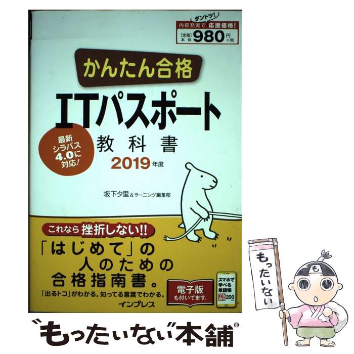 【中古】 かんたん合格ITパスポート教科書 2019年度 /