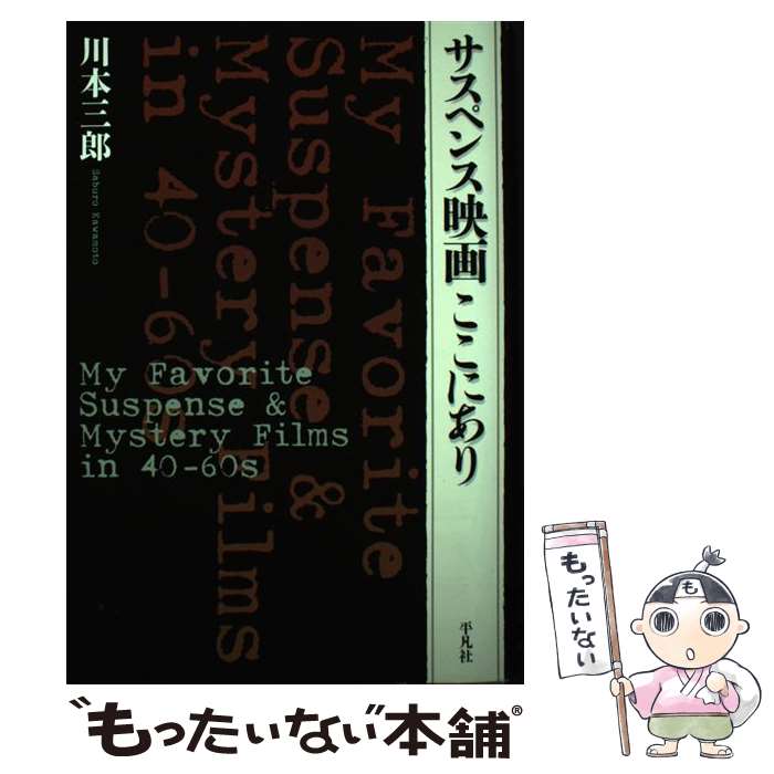 【中古】 サスペンス映画ここにあり / 川本三郎 / 平凡社 [単行本]【メール便送料無料】【あす楽対応】