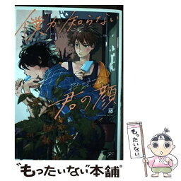 【中古】 僕が知らない君の顔 / 藤 / 一迅社 [コミック]【メール便送料無料】【あす楽対応】