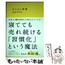 【中古】 カイタイ新書 何度も「買いたい」仕組みのつくり方 / 博報堂 ヒット習慣メーカーズ, 中川 悠 / 秀和システム 単行本 【メール便送料無料】【あす楽対応】