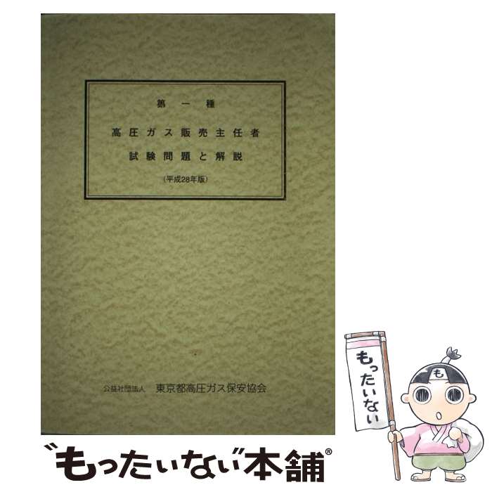 【中古】 第一種高圧ガス販売主任者試験問題と解説 平成28年版 / 東京都高圧ガス保安協会 / 東京都高圧ガス保安協会 [単行本]【メール便送料無料】【あす楽対応】