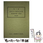 【中古】 第一種高圧ガス販売主任者試験問題と解説 平成28年版 / 東京都高圧ガス保安協会 / 東京都高圧ガス保安協会 [単行本]【メール便送料無料】【あす楽対応】