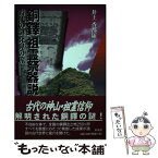 【中古】 銅鐸「祖霊祭器説」 古代の謎発見の旅 / 井上 香都羅 / 彩流社 [単行本]【メール便送料無料】【あす楽対応】